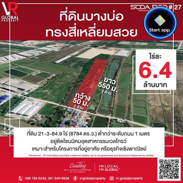 รหัสทรัพย์ 14 ขายที่ดินบางบ่อ จ.สมุทรปราการ อยู่ติดโซนนิคมอุตสาหกรรมเวลโกรว์ 21-3-84.9 ไร่